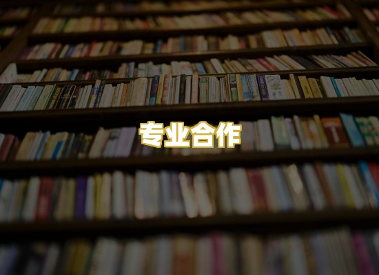 专业合作